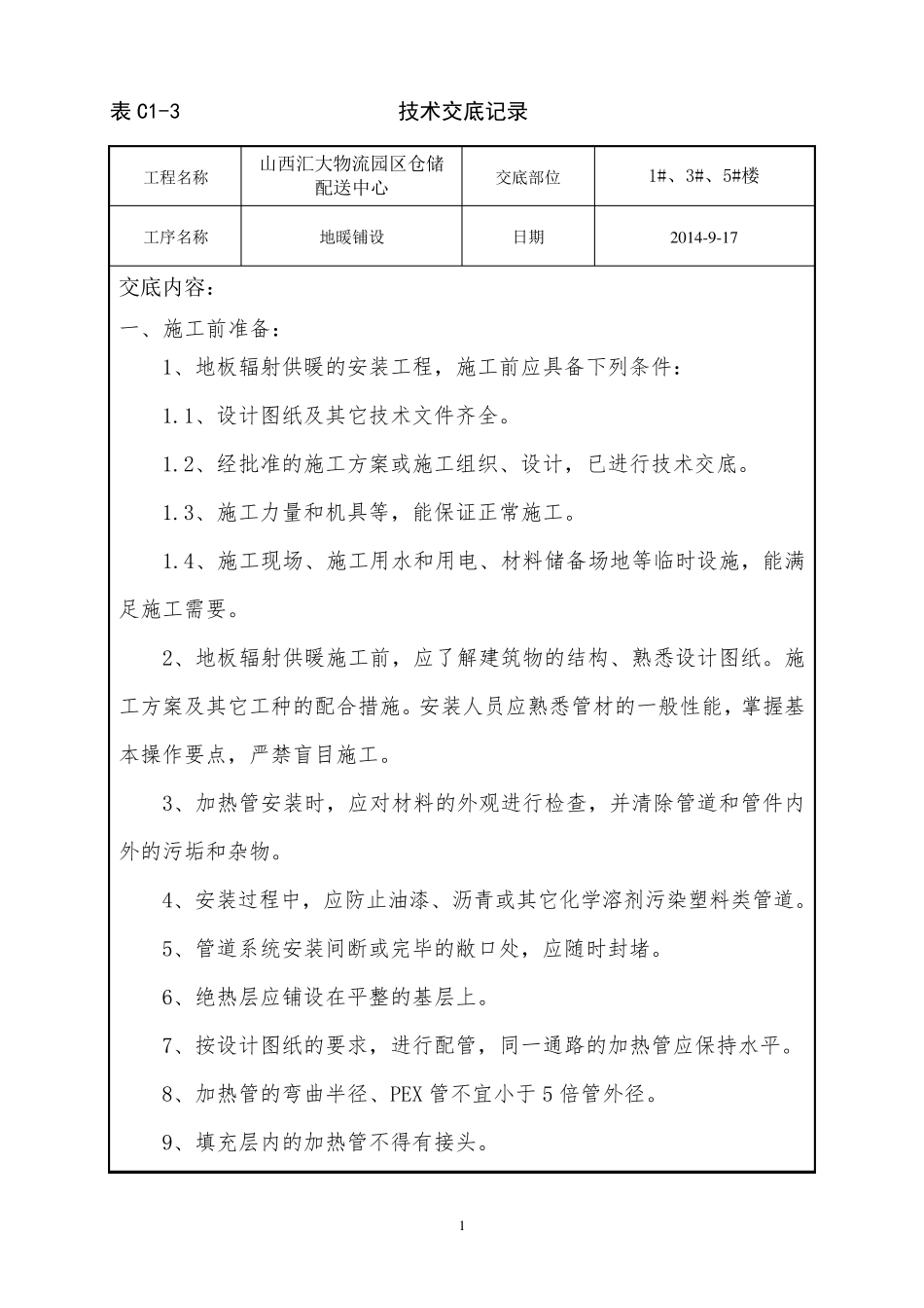 地暖施工技术交底_第1页