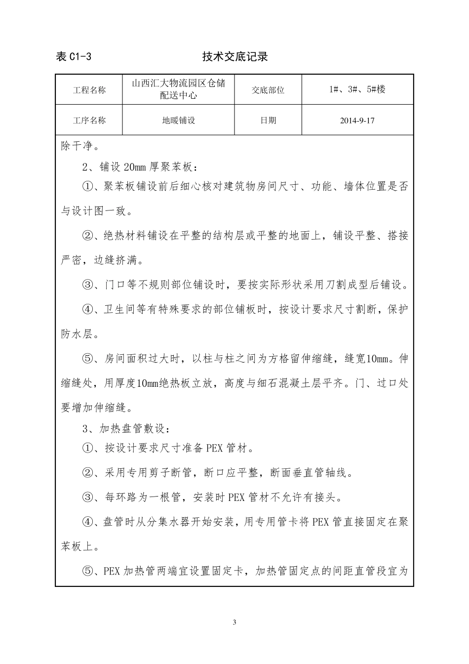 地暖施工技术交底_第3页