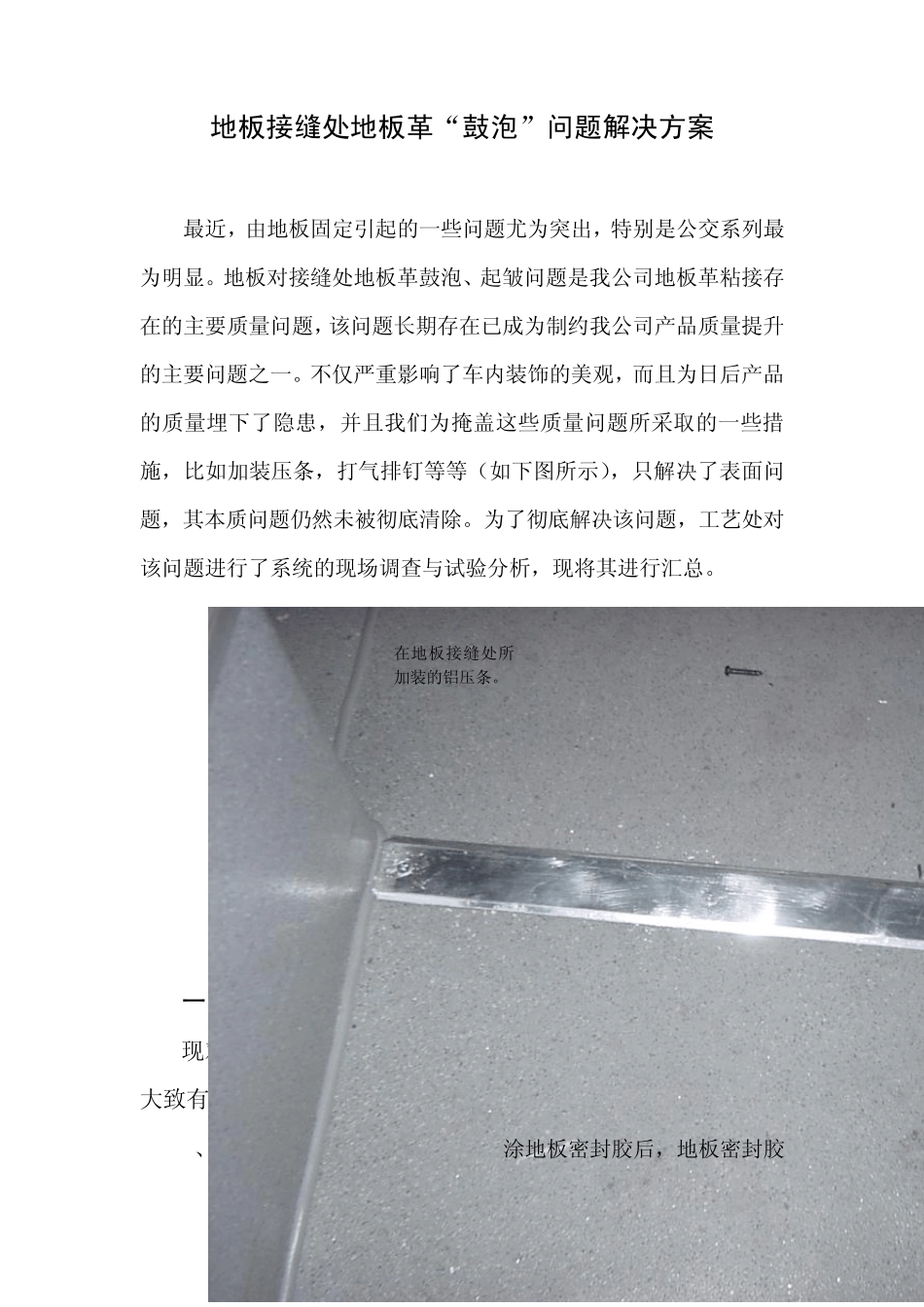 地板接缝处地板革“鼓泡”问题解决方案_第1页