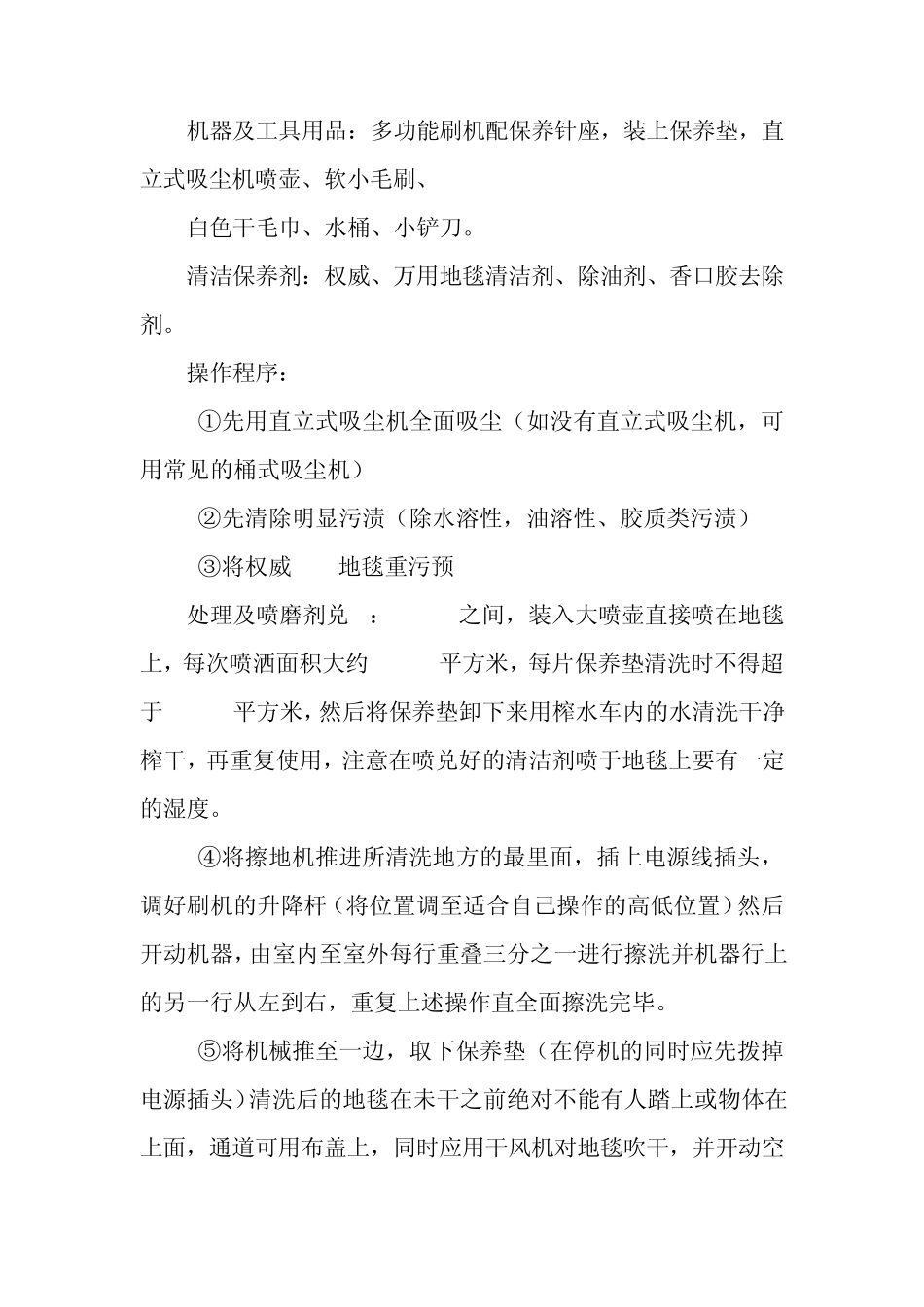 地毯清洁程序及注意事项_第3页