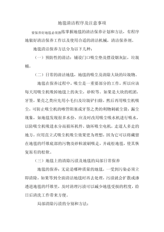 地毯清洁程序及注意事项