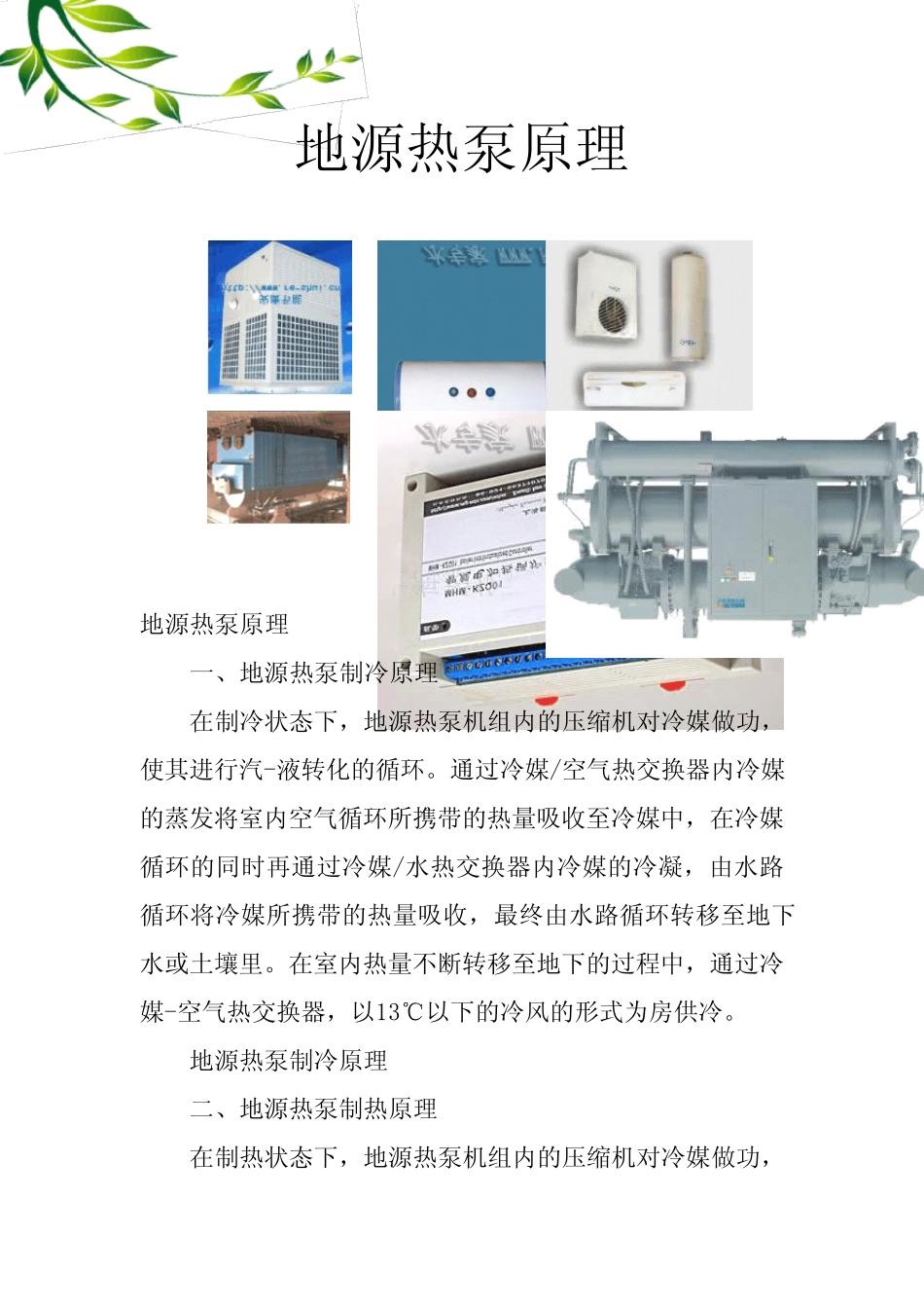 地源热泵原理_第1页