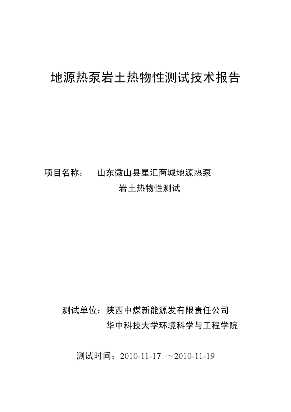 地源热泵岩土热物性测试报告_第2页