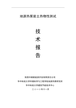 地源热泵岩土热物性测试报告
