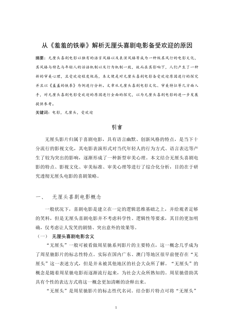 电影影视专业 从《羞羞的铁拳》解析无厘头喜剧电影备受欢迎的原因_第1页