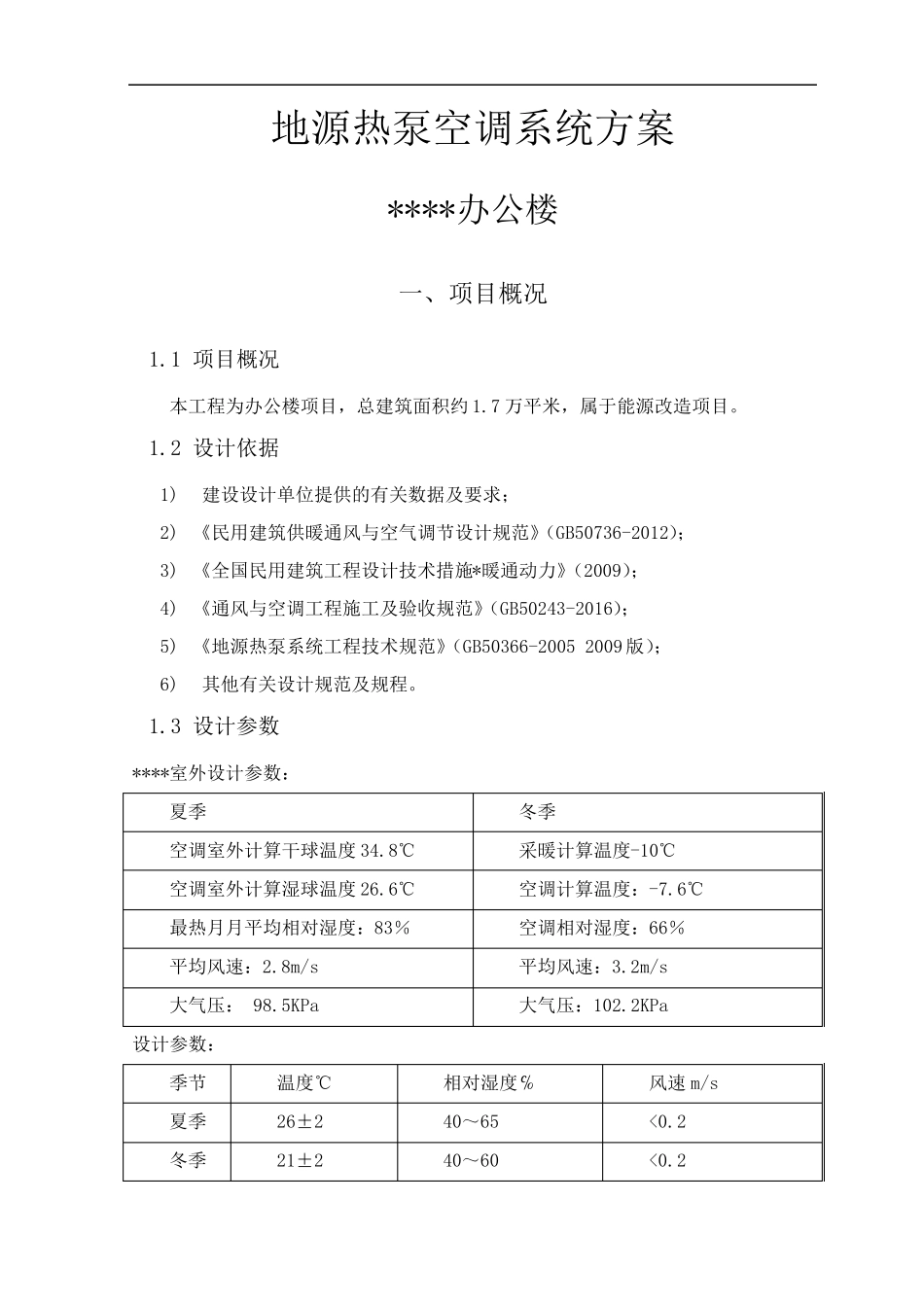 地源热泵技术设计方案_第1页