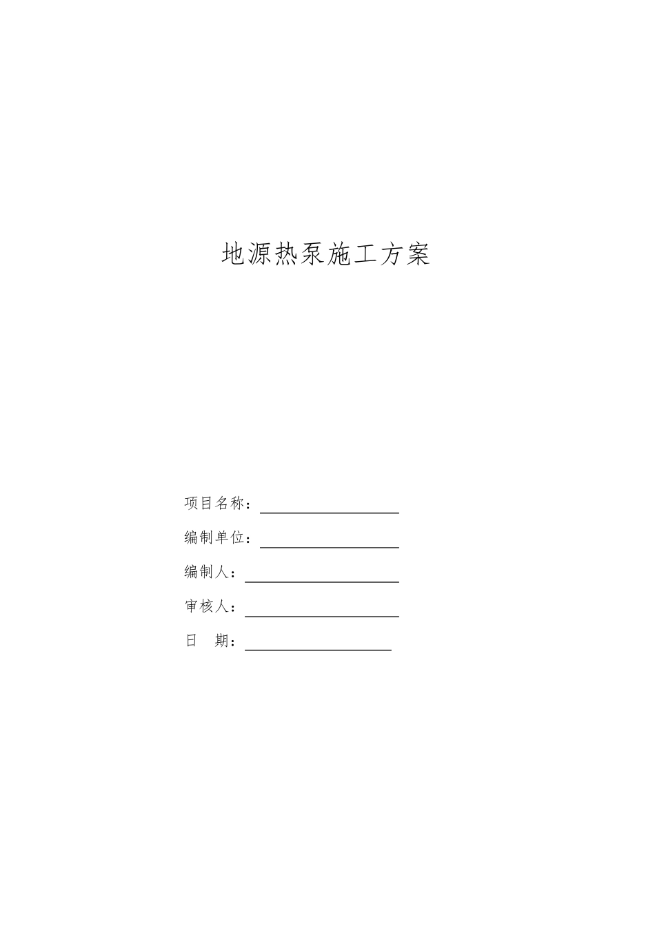 地源热泵施工方案_第1页