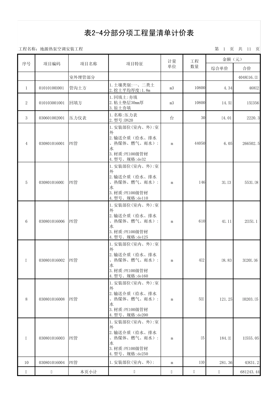 地源热泵空调安装工程预算_第1页