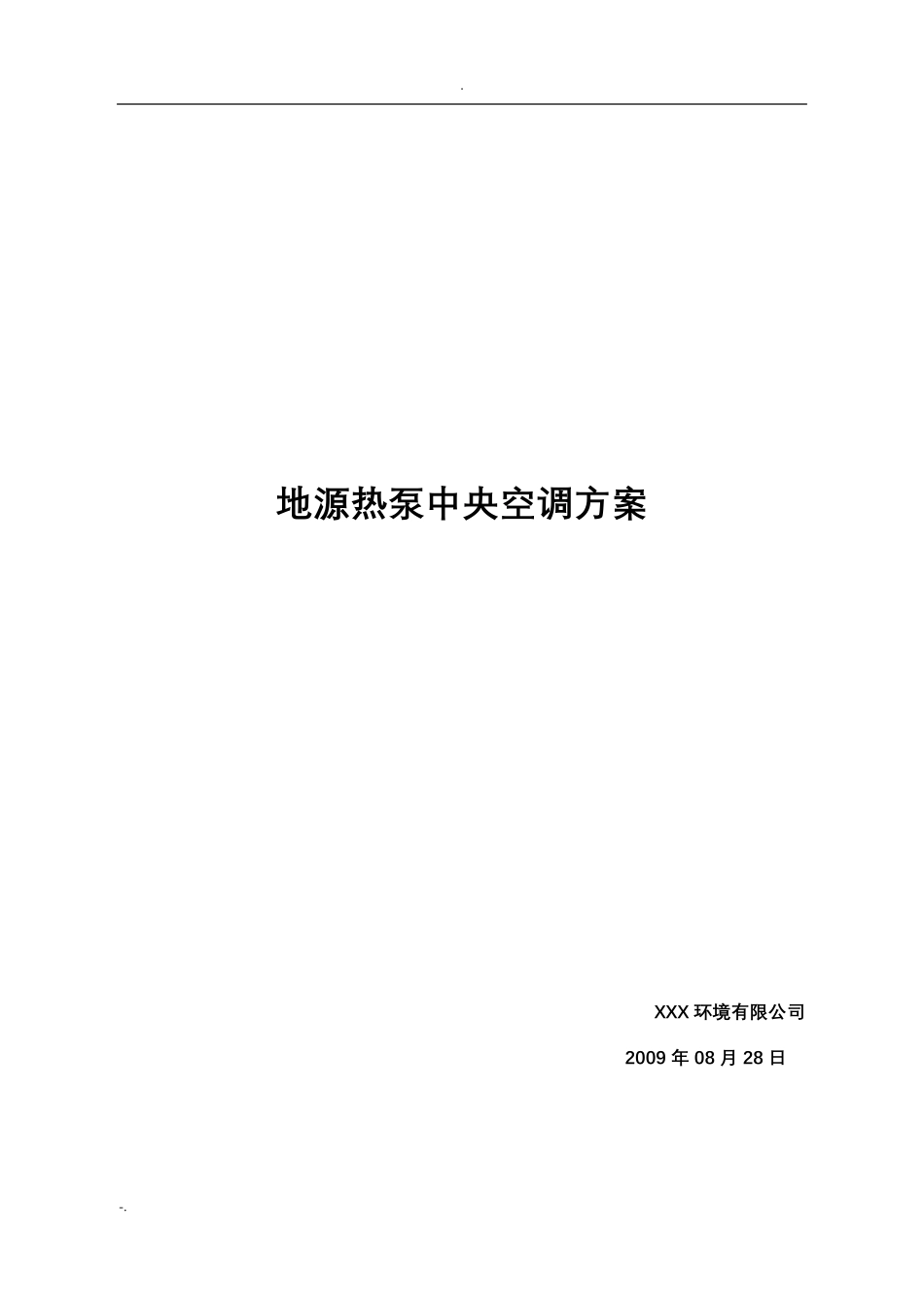 地源热泵设计方案_第1页