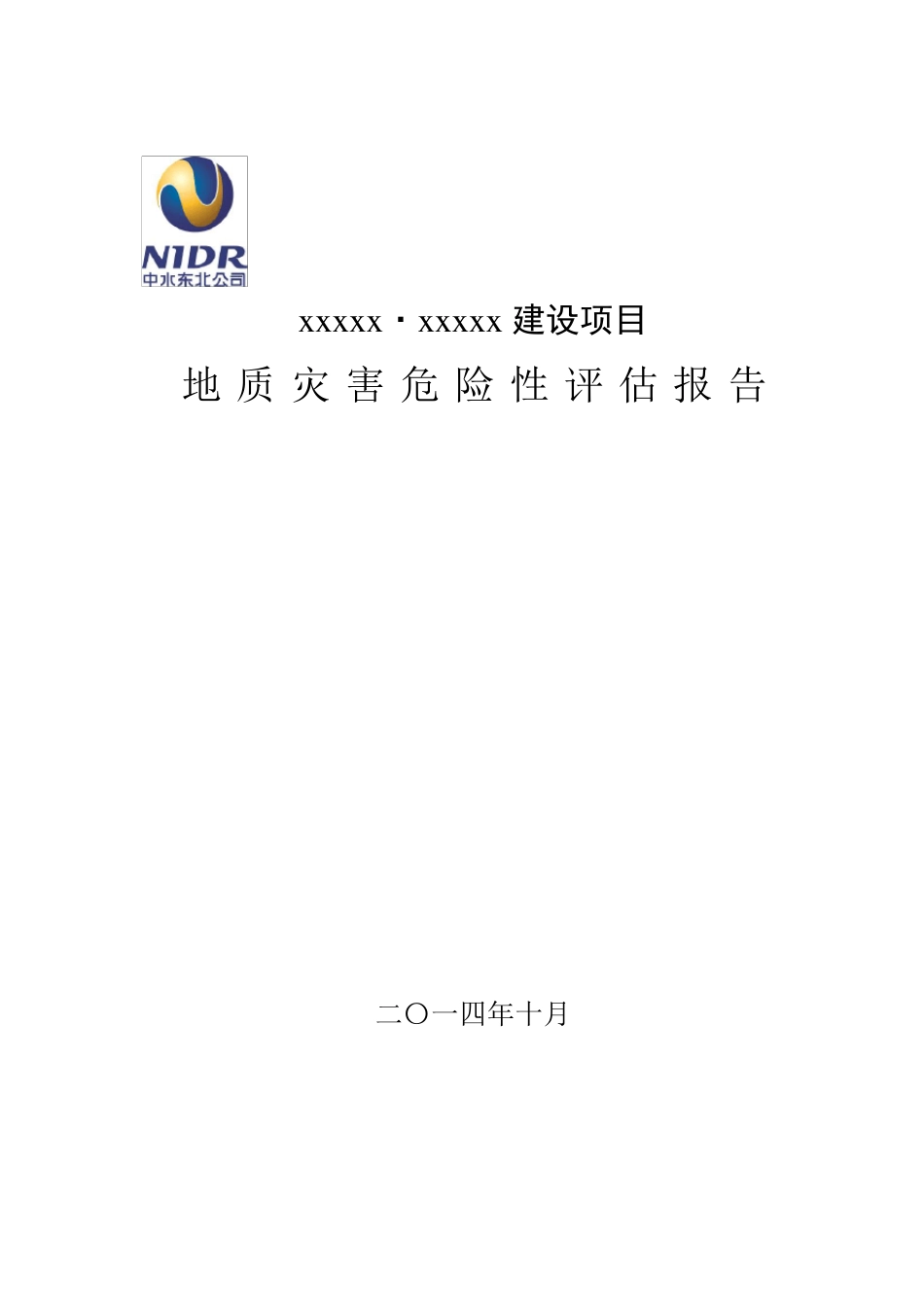 地灾评估报告_第1页