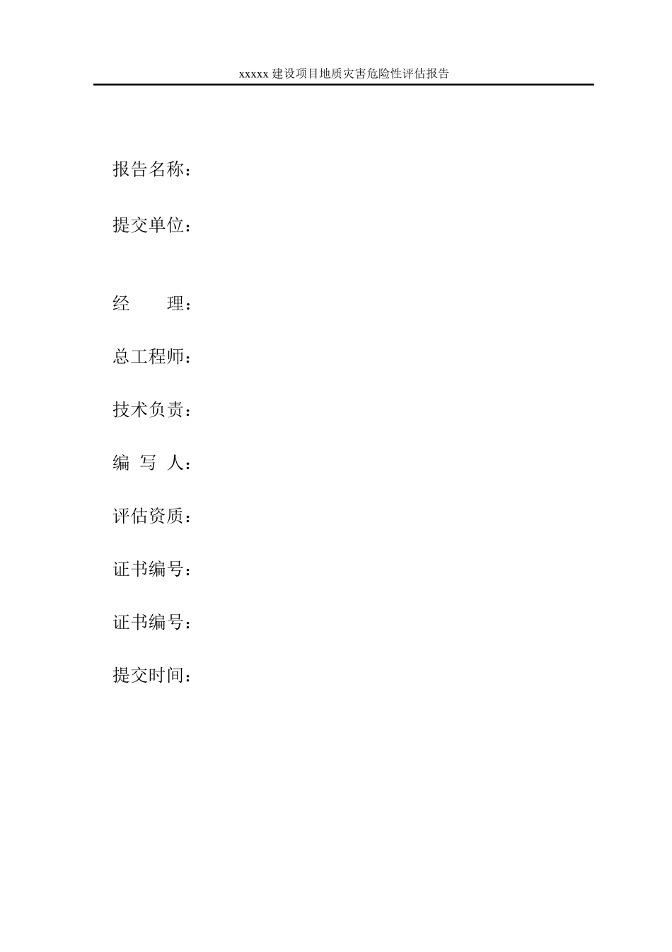 地灾评估报告_第2页