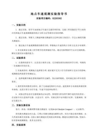 地点车速调查实验指导书