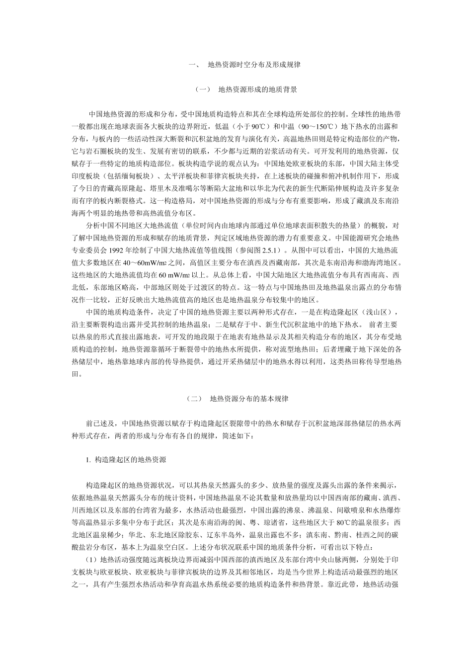 地热资源时空分布及形成规律_第1页