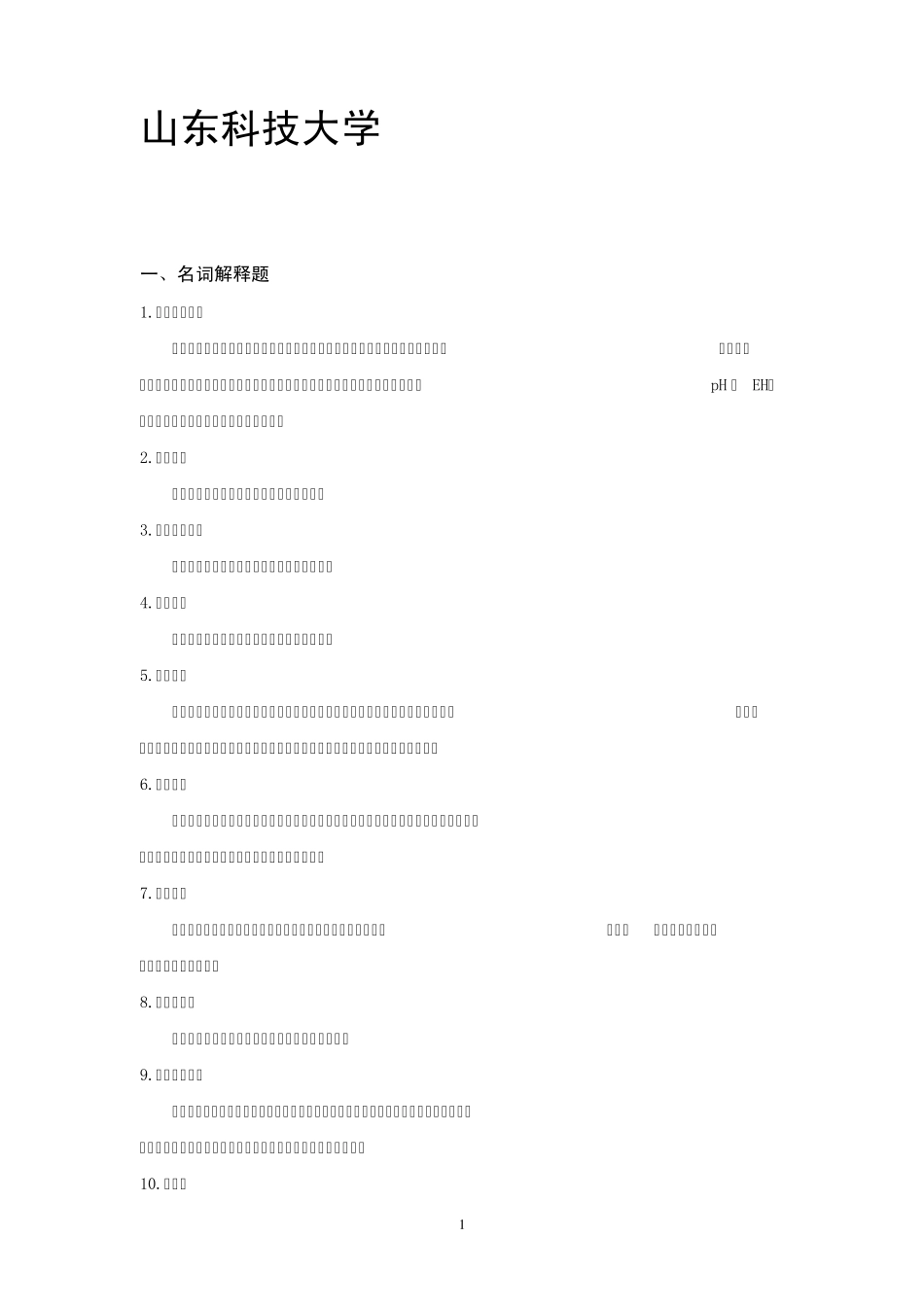 地球化学勘探复习题_第1页