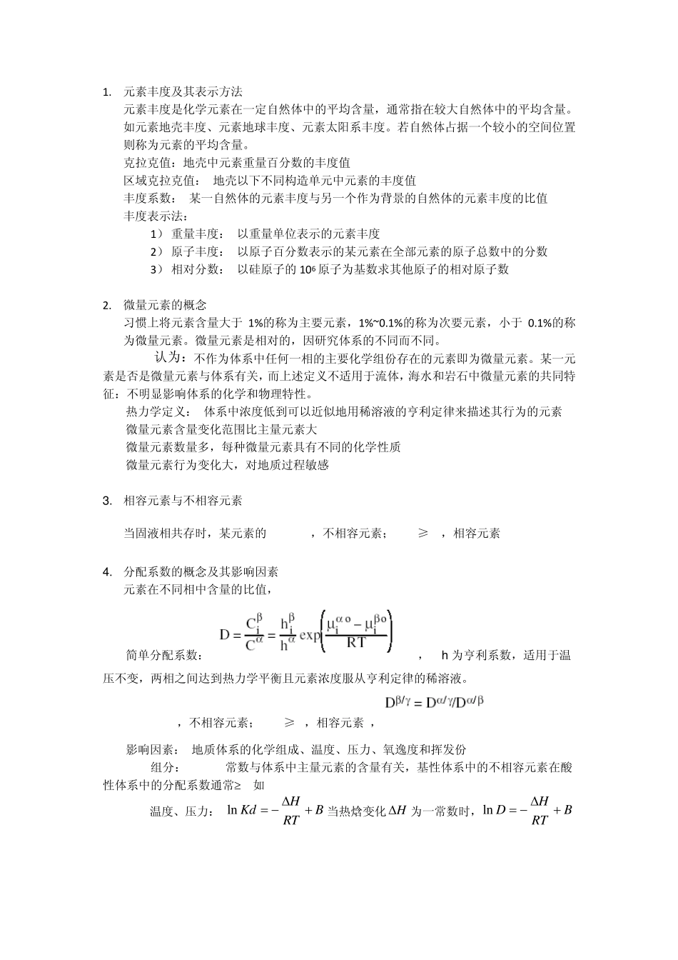 地球化学期末复习资料_第1页