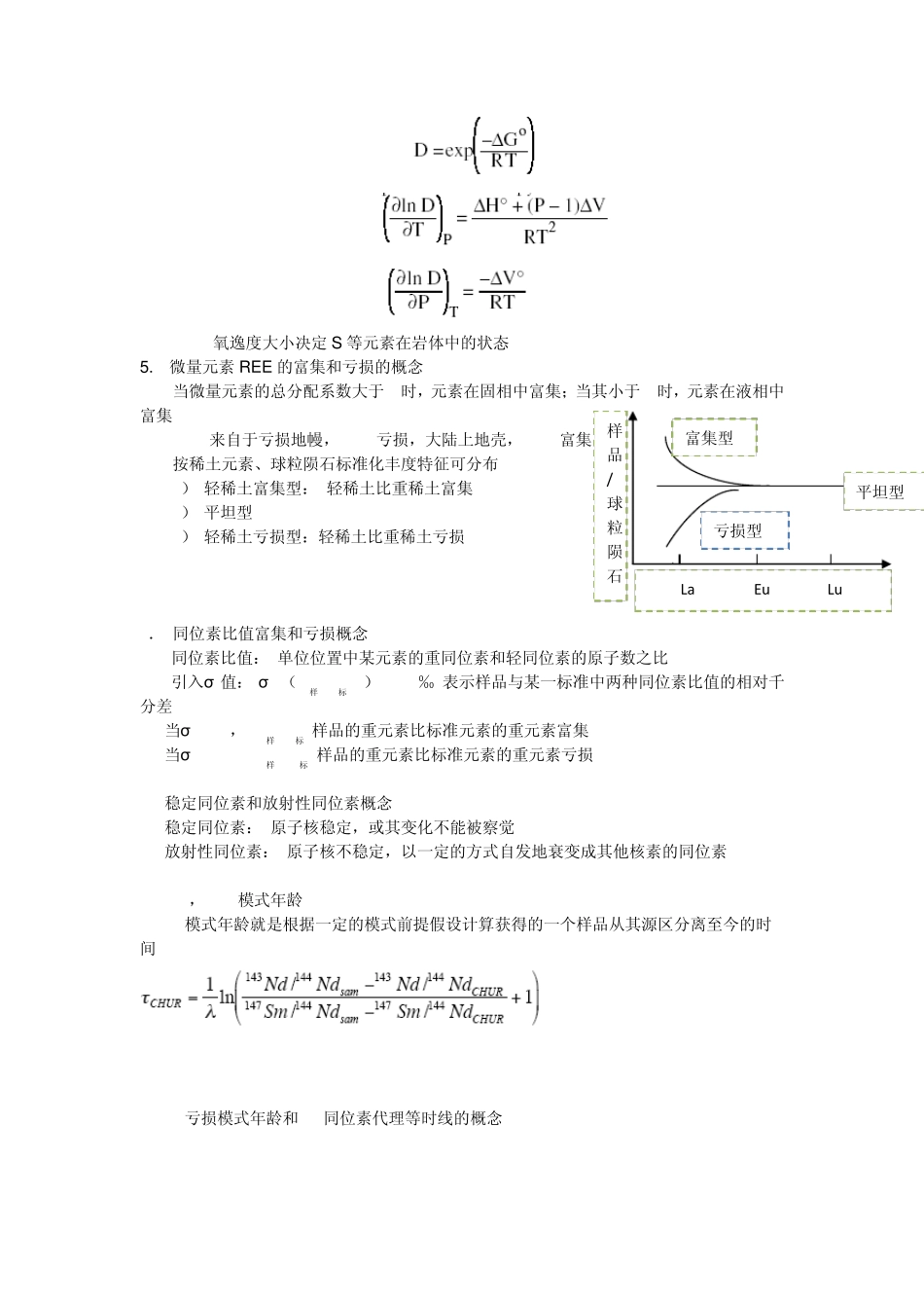 地球化学期末复习资料_第2页