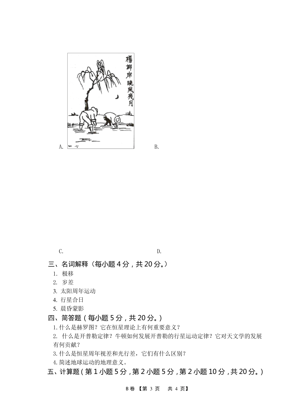 地球概论期末考试试卷B卷20122013_第3页