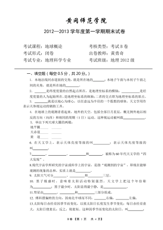 地球概论期末考试试卷B卷20122013