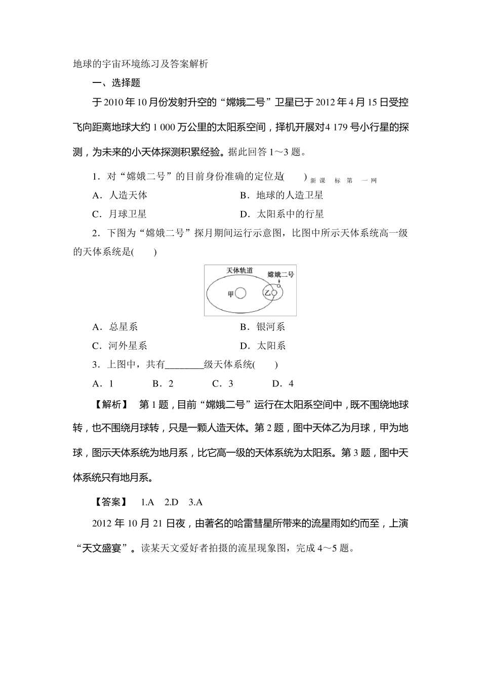 地球的宇宙环境练习及答案解析_第1页