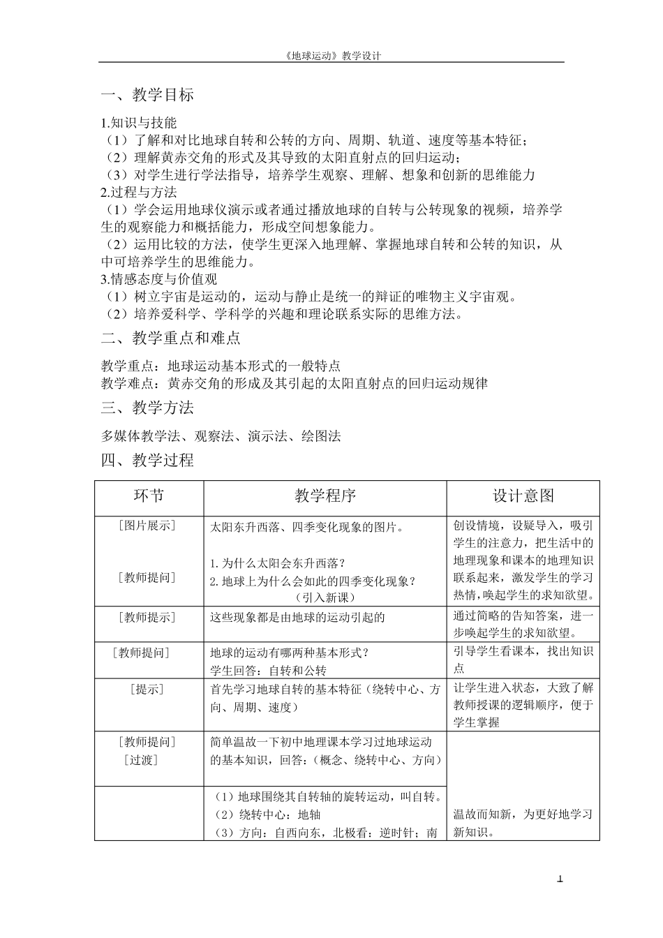 地球的运动教学设计_第1页