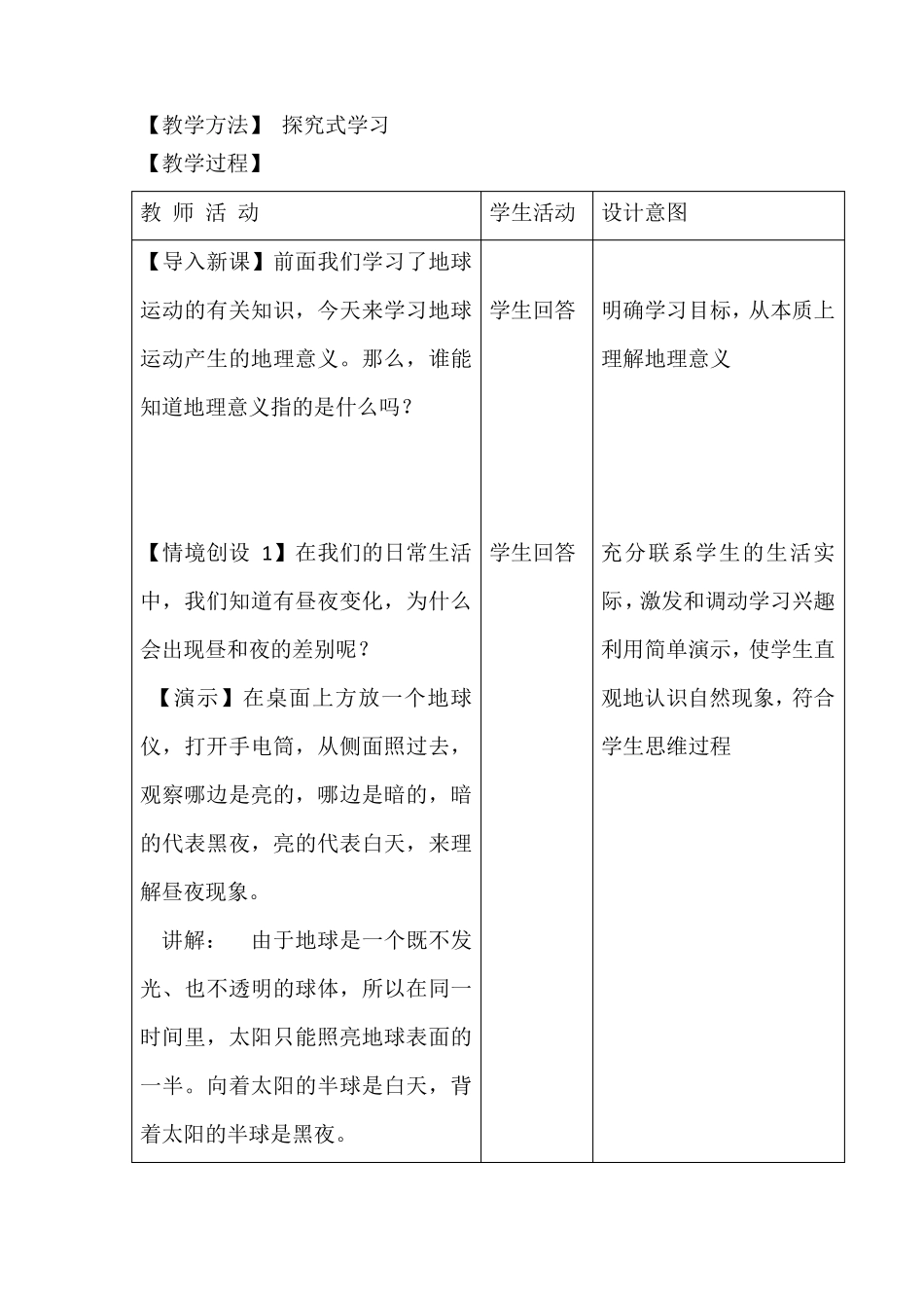 地球自转的地理意义教学设计_第2页