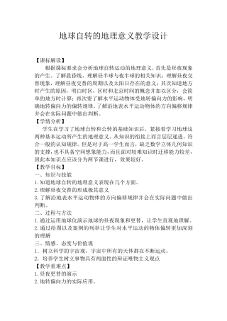 地球自转的地理意义教学设计