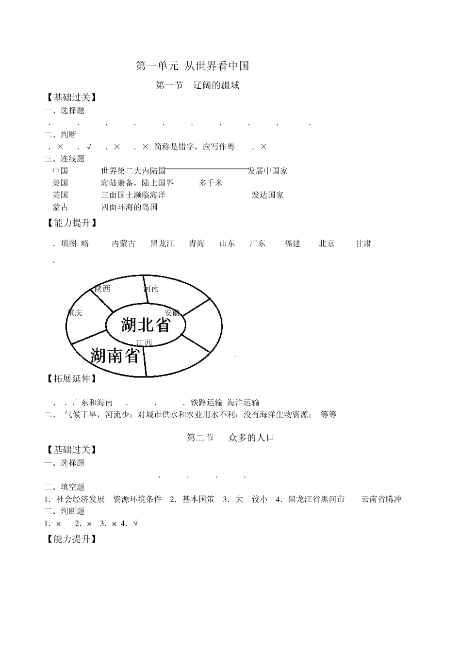 地理《资源与评价》八年级上答案_第1页