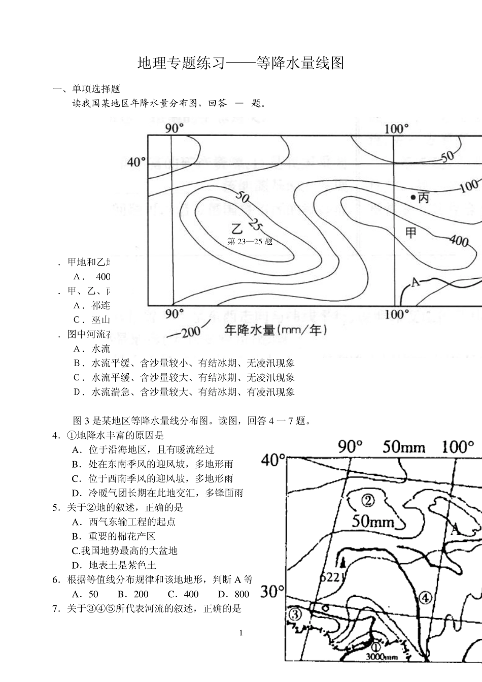 地理专题练习——等降水量线图_第1页