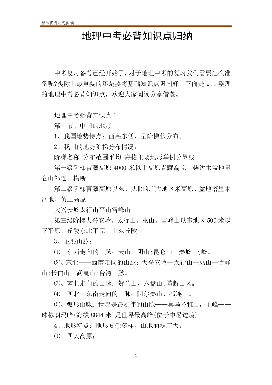 地理中考必背知识点归纳_第1页