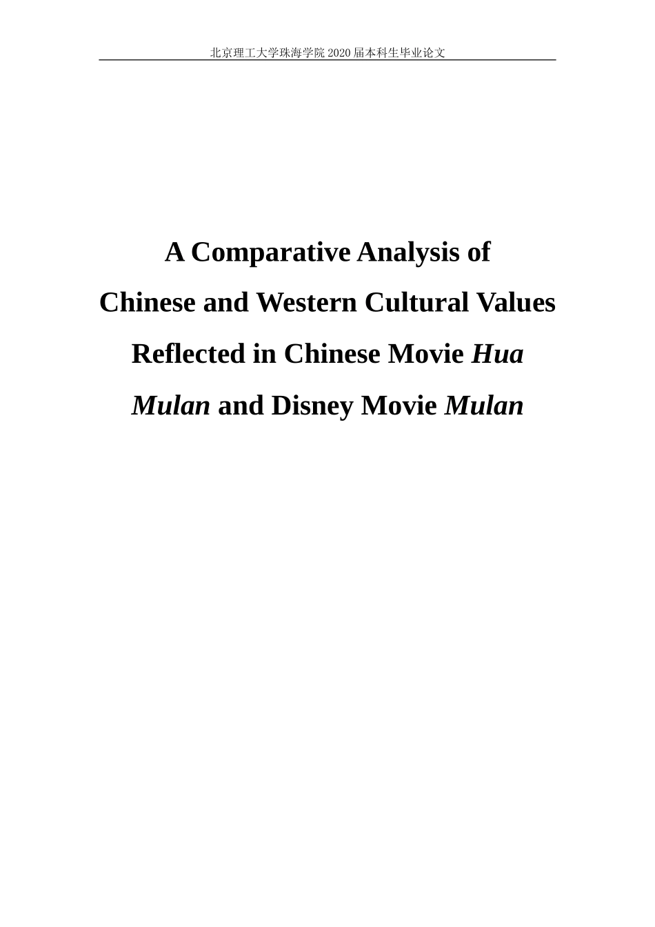 电影折射中西文化差异对比研究中国《花木兰》与迪士尼《木兰》_第1页