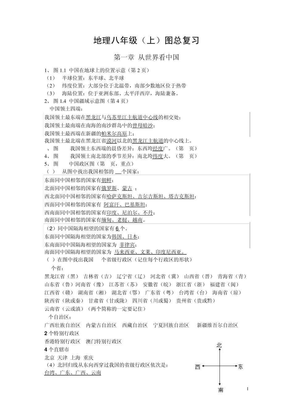 地理人教版八年级上图的复习_第1页