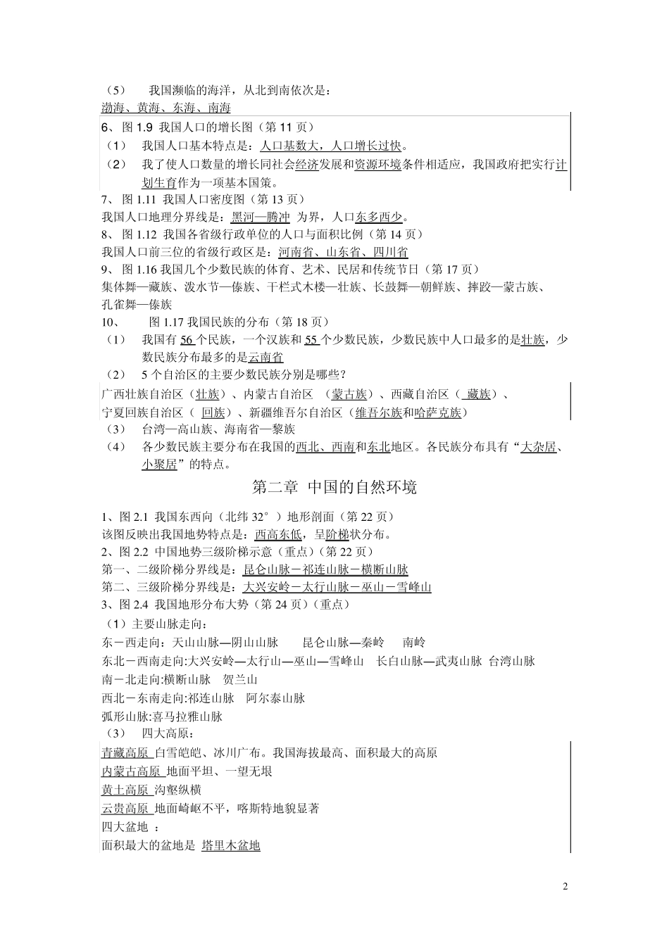 地理人教版八年级上图的复习_第2页