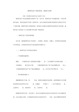 地理信息产业的发展、机遇、对策