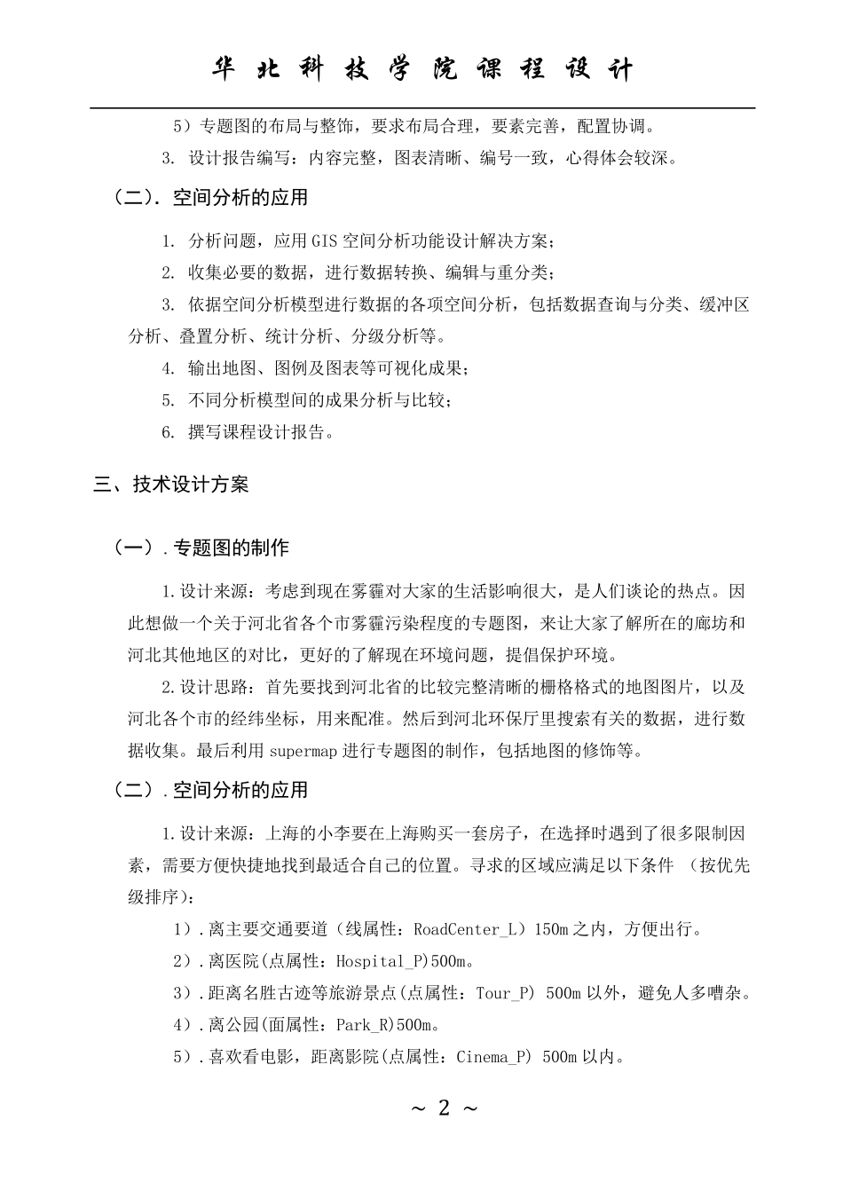 地理信息系统gis课程设计报告_第2页