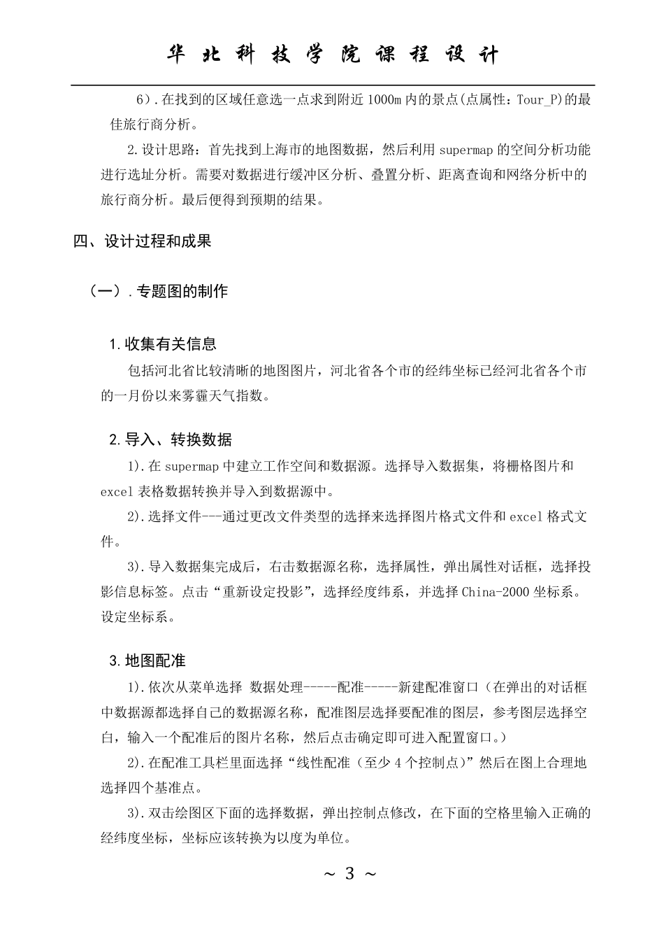 地理信息系统gis课程设计报告_第3页