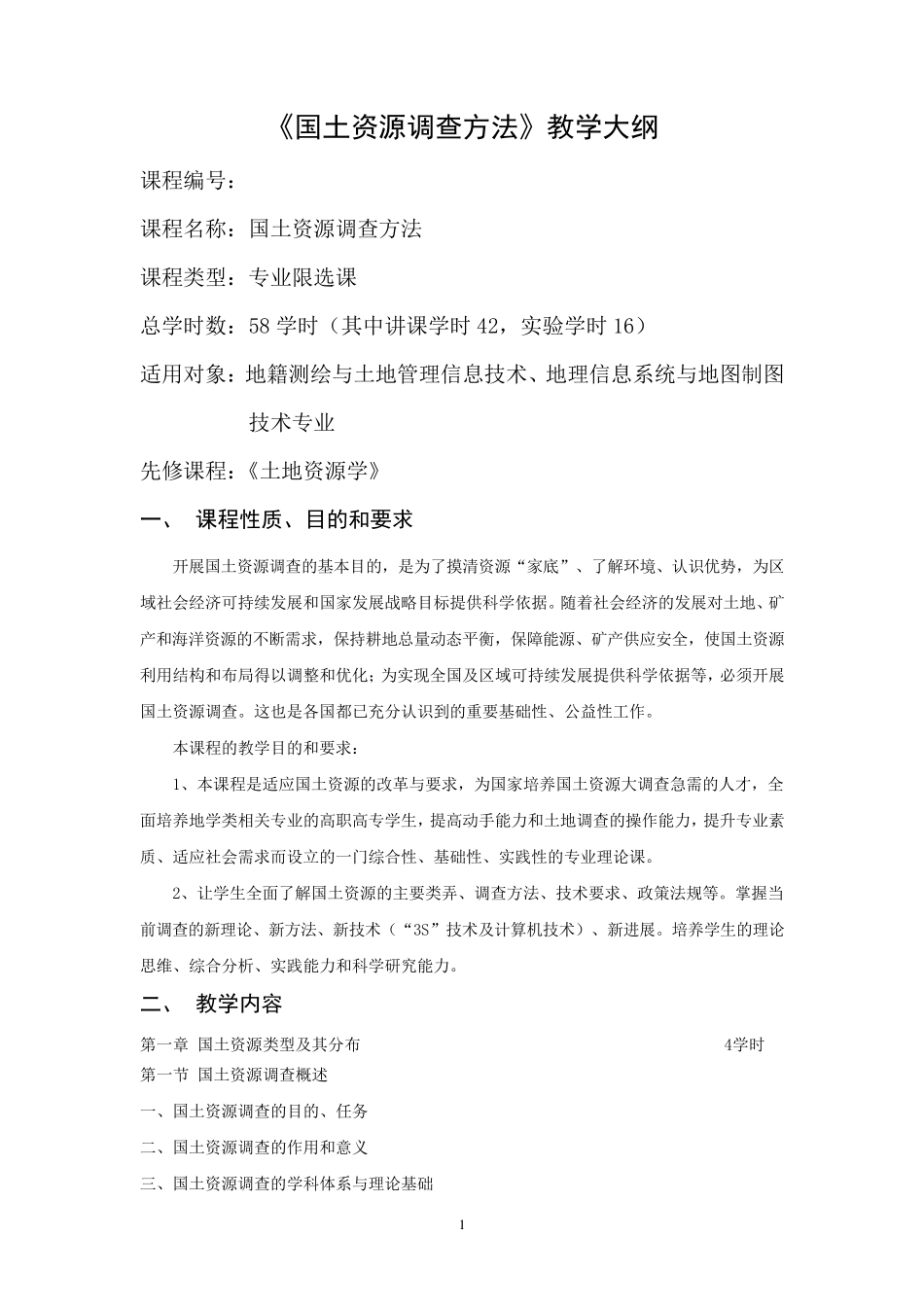 地理信息系统与地图制图技术《国土资源调查方法》大纲_第1页
