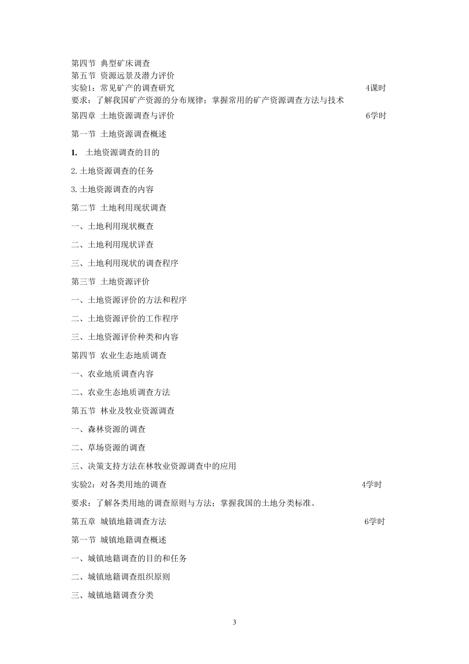 地理信息系统与地图制图技术《国土资源调查方法》大纲_第3页