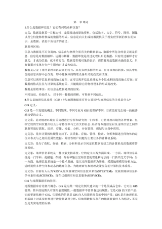 地理信息系统习题及其参考答案