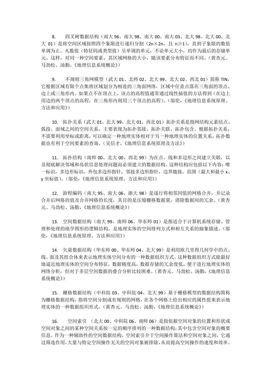 地理信息系统名词解释大全_第2页