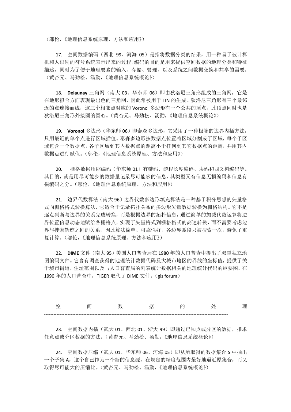 地理信息系统名词解释大全_第3页