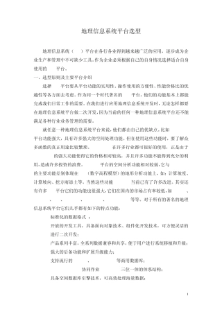 地理信息系统平台选型