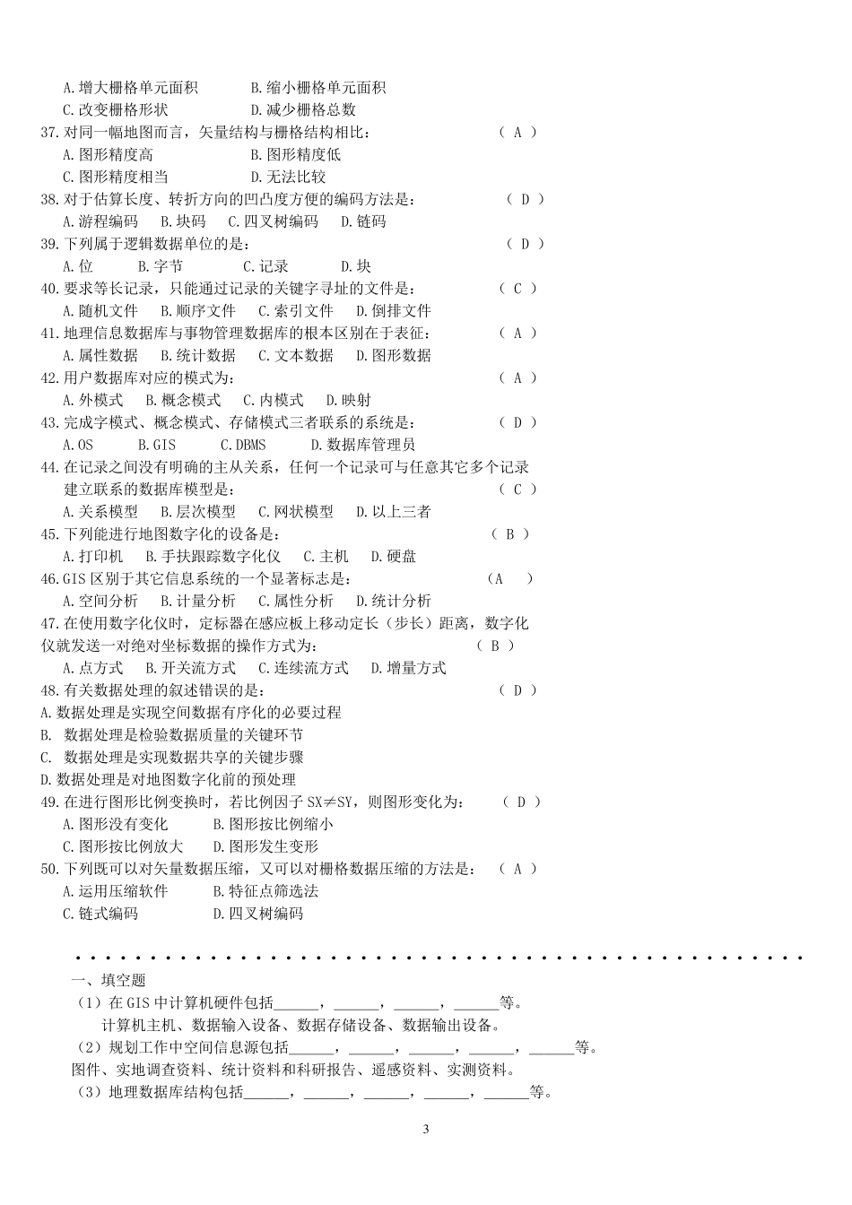 地理信息系统考试试题库_第3页