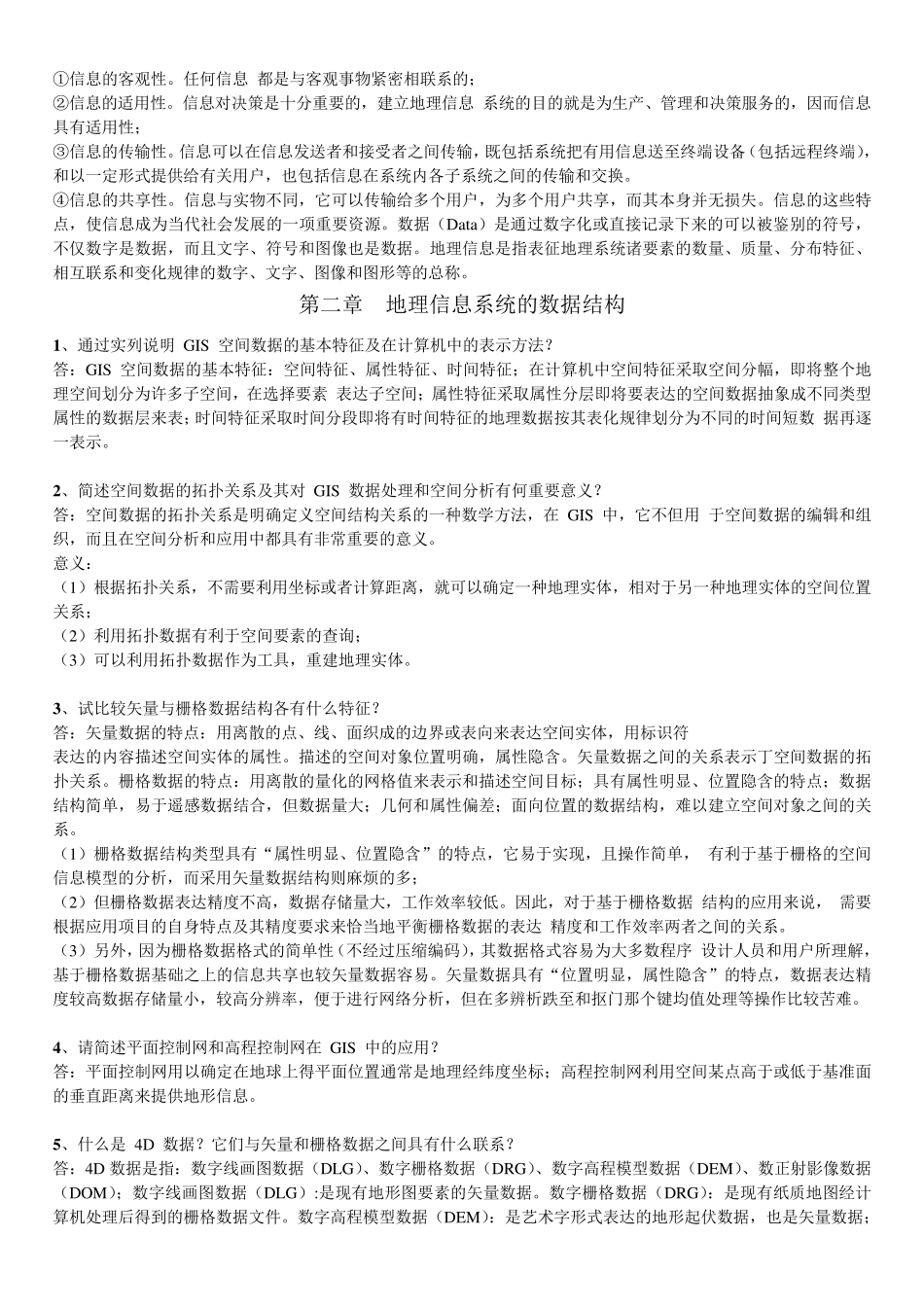 地理信息系统概论课后习题答案_黄杏元、马劲松编著_第3页
