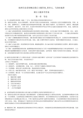 地理信息系统概论课后习题答案_黄杏元、马劲松编著
