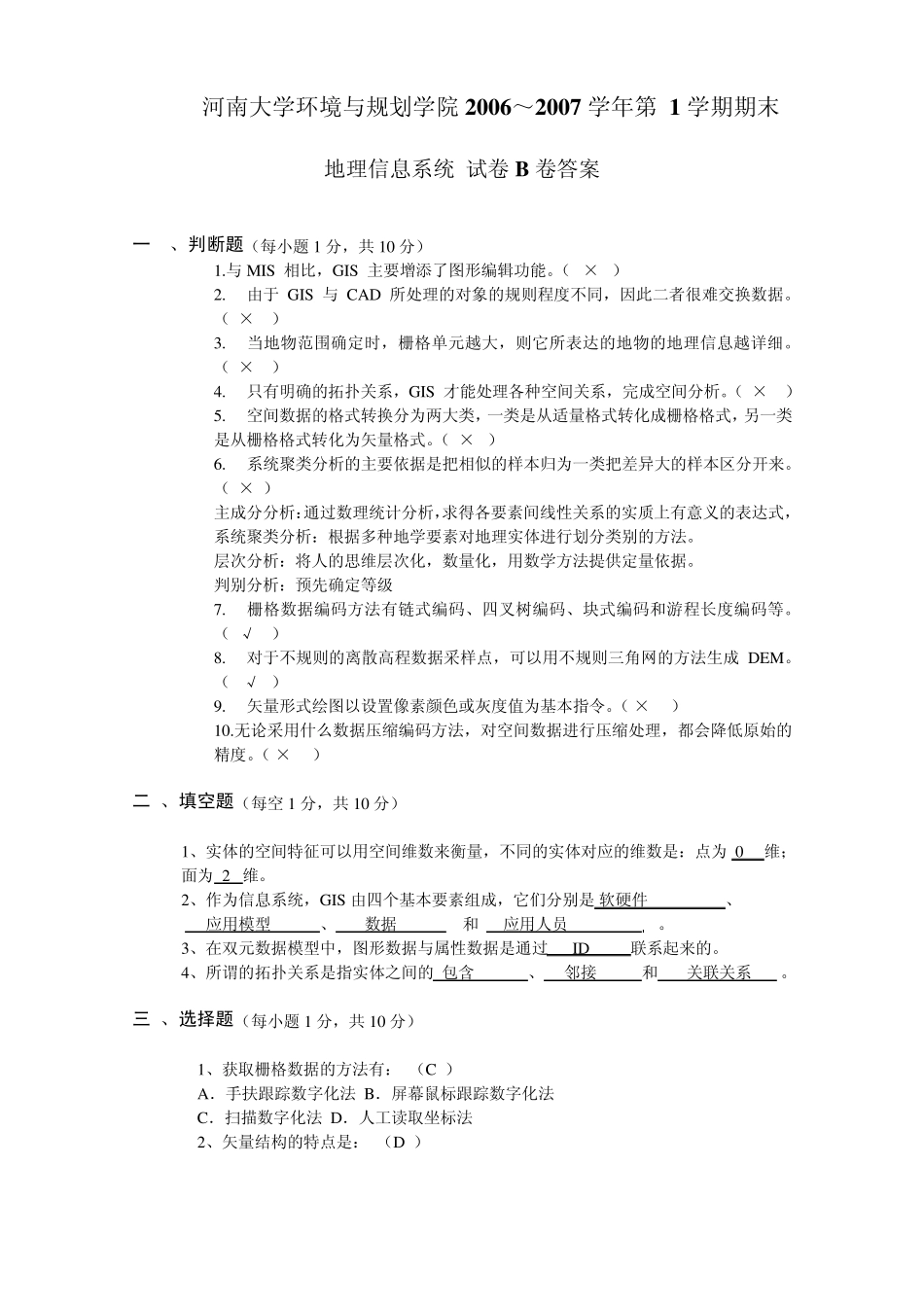 地理信息系统试卷b答案_第1页