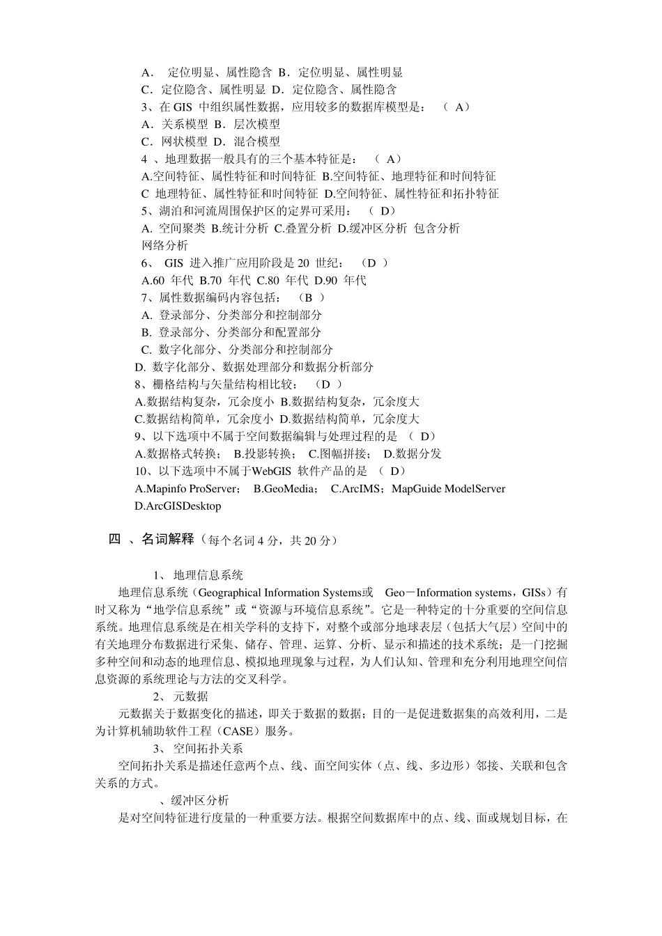 地理信息系统试卷b答案_第2页