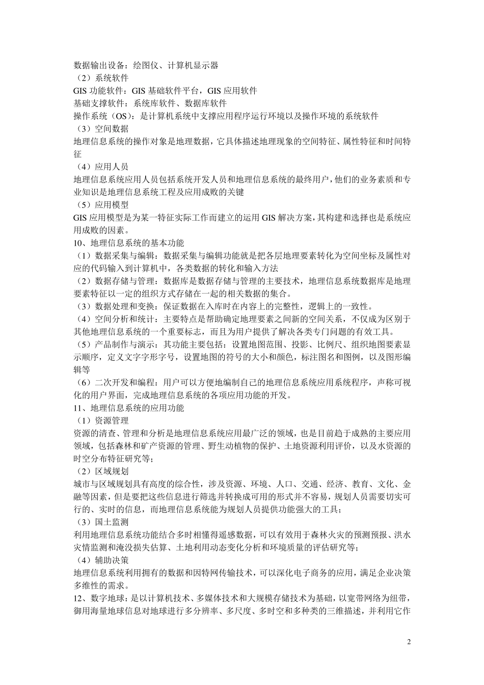 地理信息系统黄杏元第三版_第2页