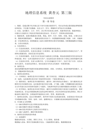 地理信息系统黄杏元第三版