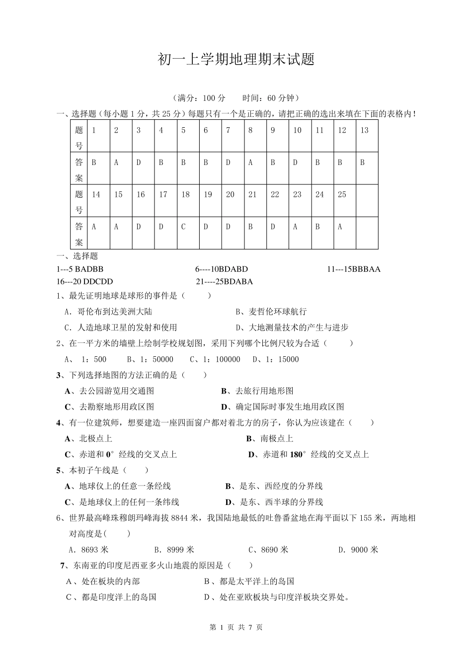 地理初一上册期末考试试卷及答案_第1页
