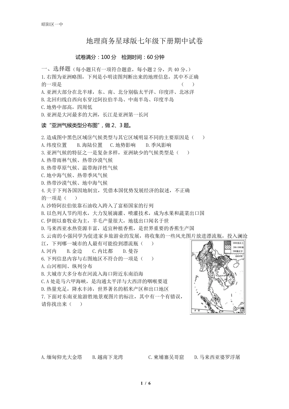 地理商务星球版七年级下册期中试卷_第1页